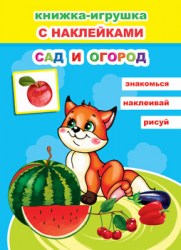 Сад и огород 6+